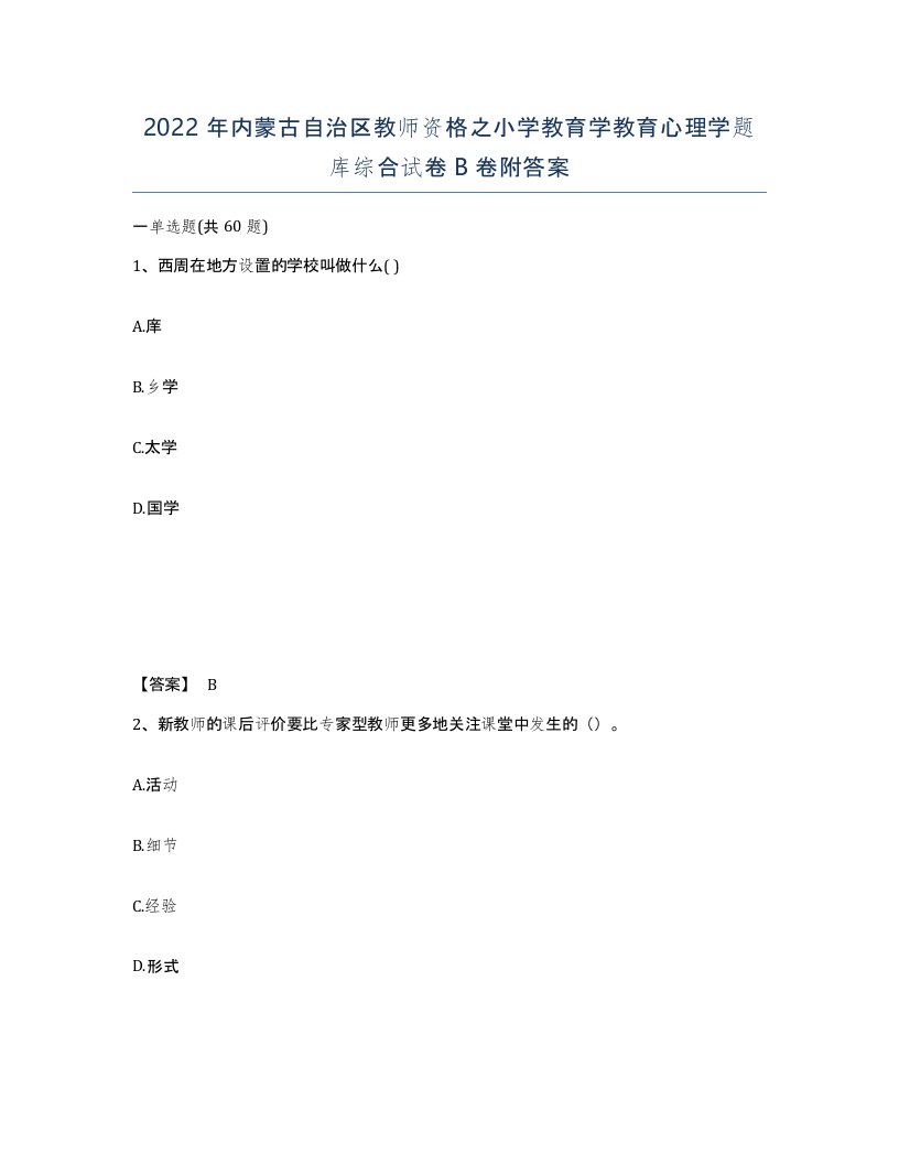 2022年内蒙古自治区教师资格之小学教育学教育心理学题库综合试卷B卷附答案