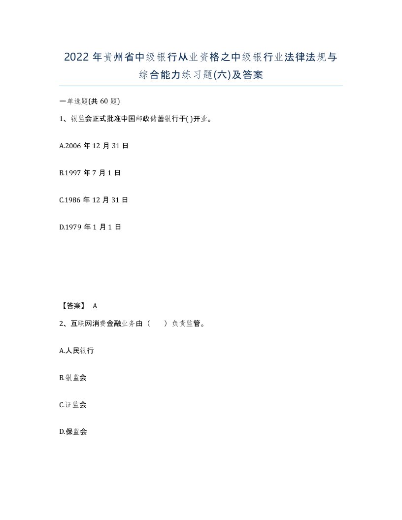 2022年贵州省中级银行从业资格之中级银行业法律法规与综合能力练习题六及答案