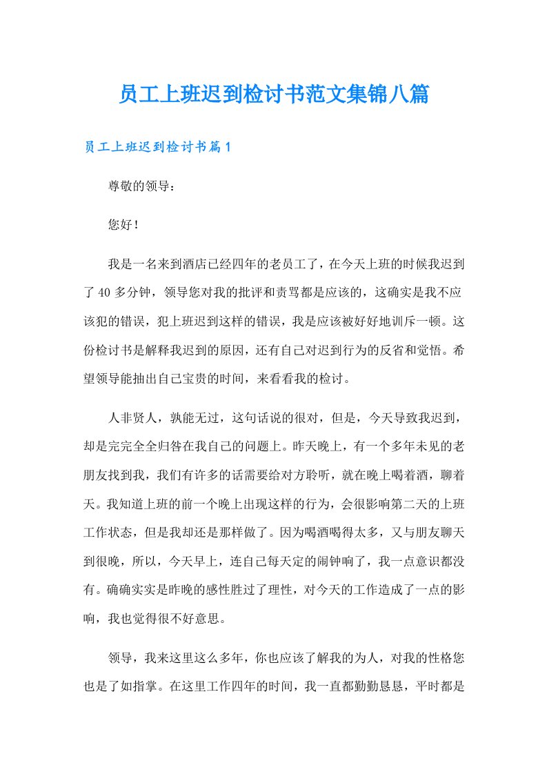 员工上班迟到检讨书范文集锦八篇