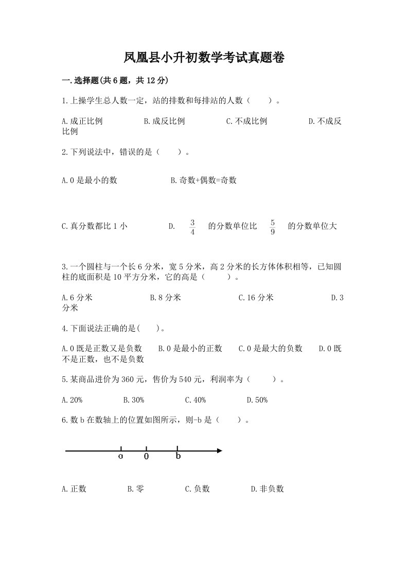 凤凰县小升初数学考试真题卷附答案