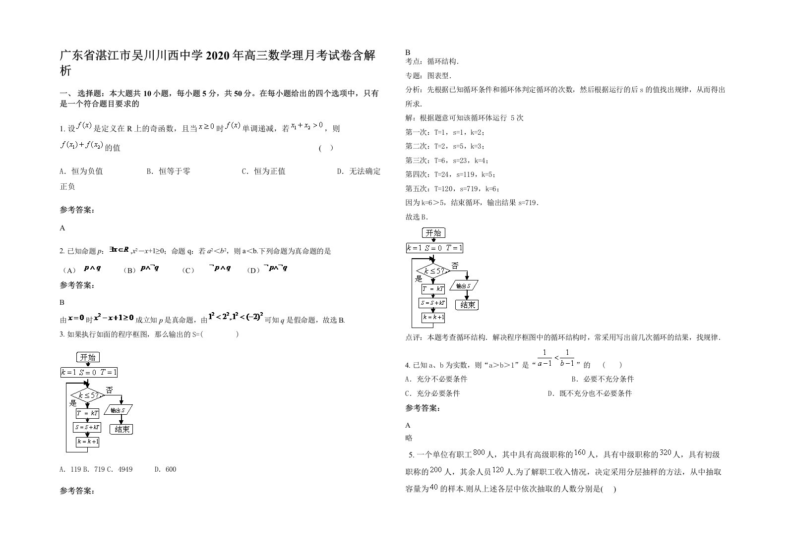 广东省湛江市吴川川西中学2020年高三数学理月考试卷含解析