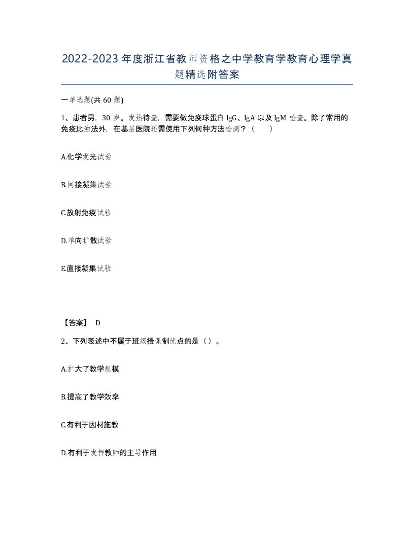 2022-2023年度浙江省教师资格之中学教育学教育心理学真题附答案