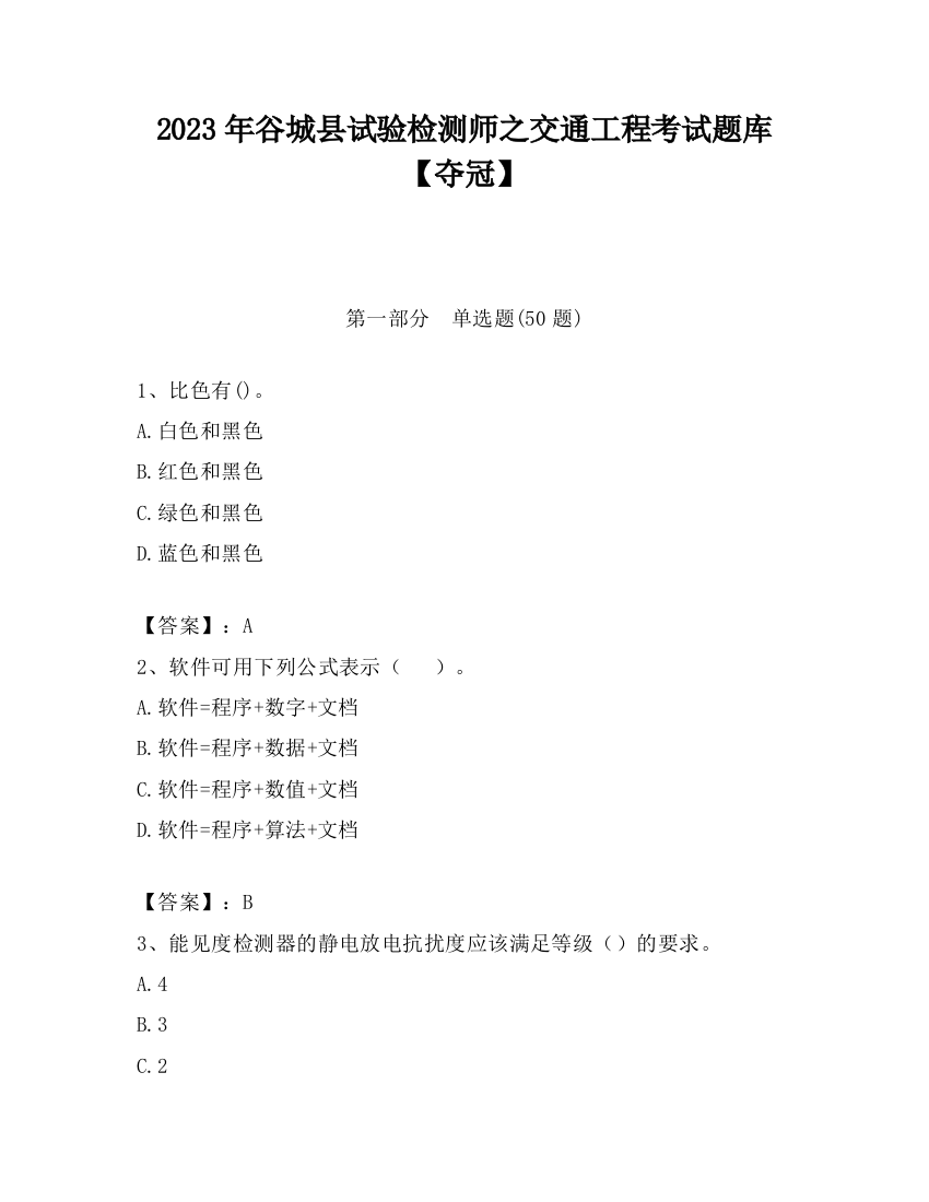 2023年谷城县试验检测师之交通工程考试题库【夺冠】