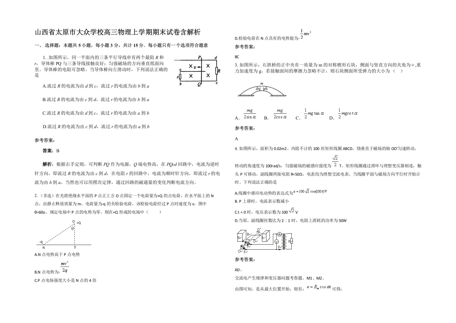 山西省太原市大众学校高三物理上学期期末试卷含解析