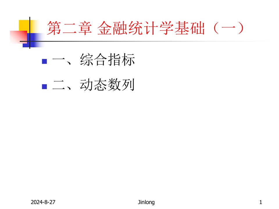 金融统计-2课件