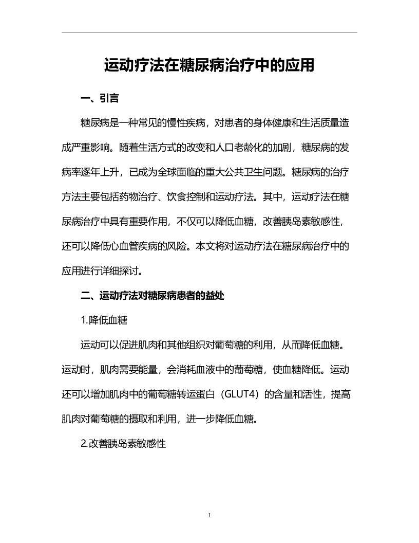 运动疗法在糖尿病治疗中的应用