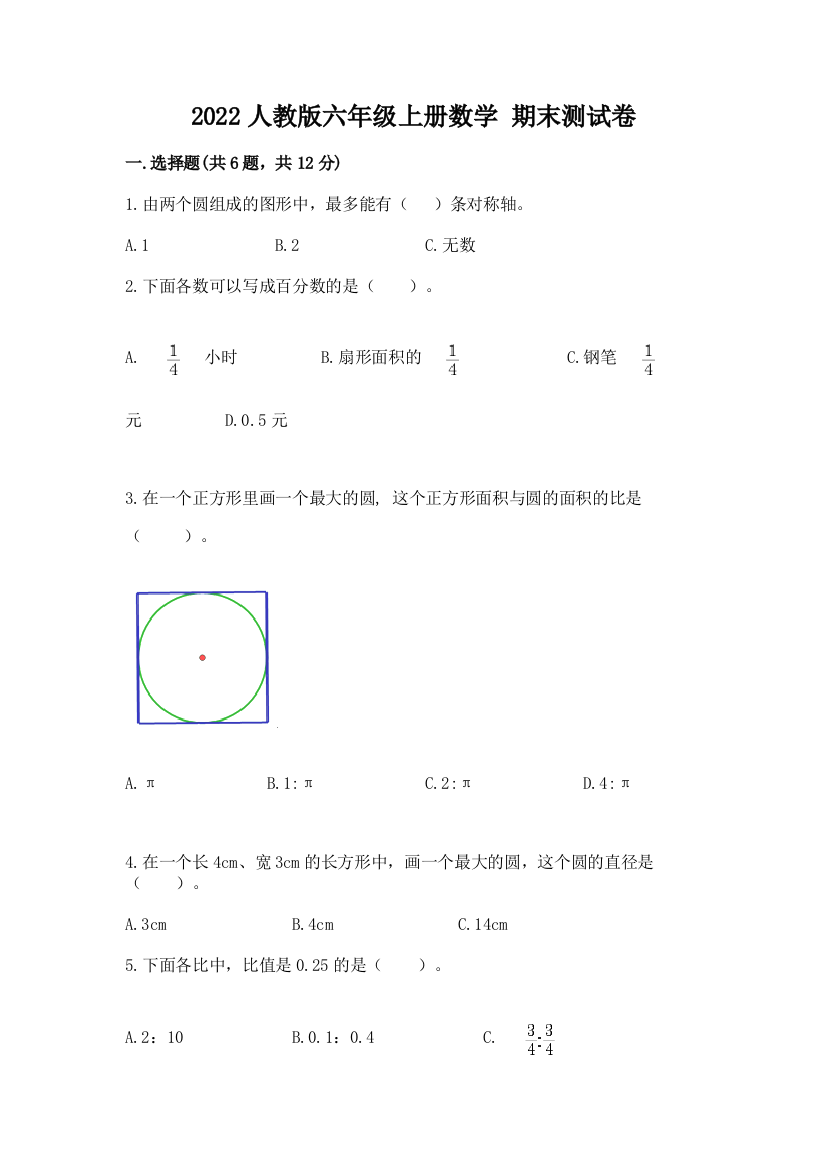 2022人教版六年级上册数学-期末测试卷精编答案