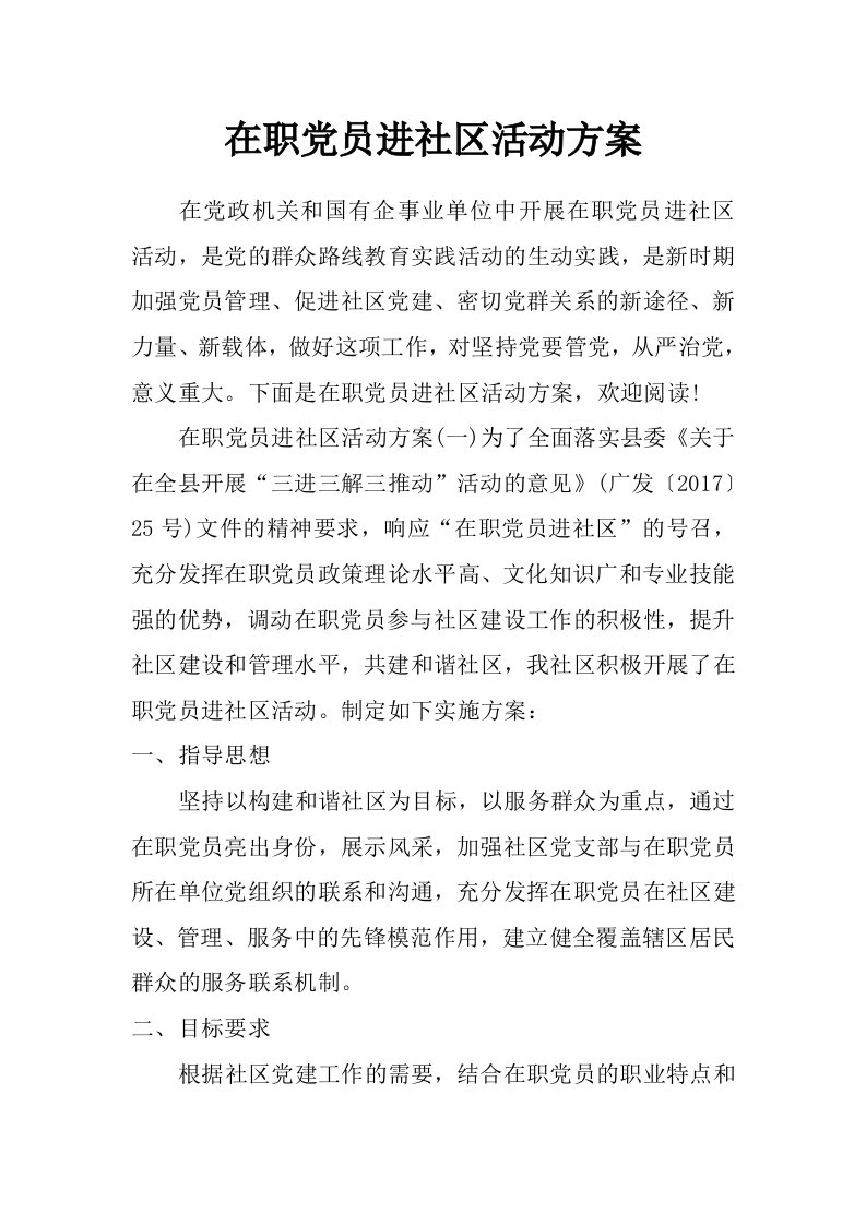 在职党员进社区活动方案