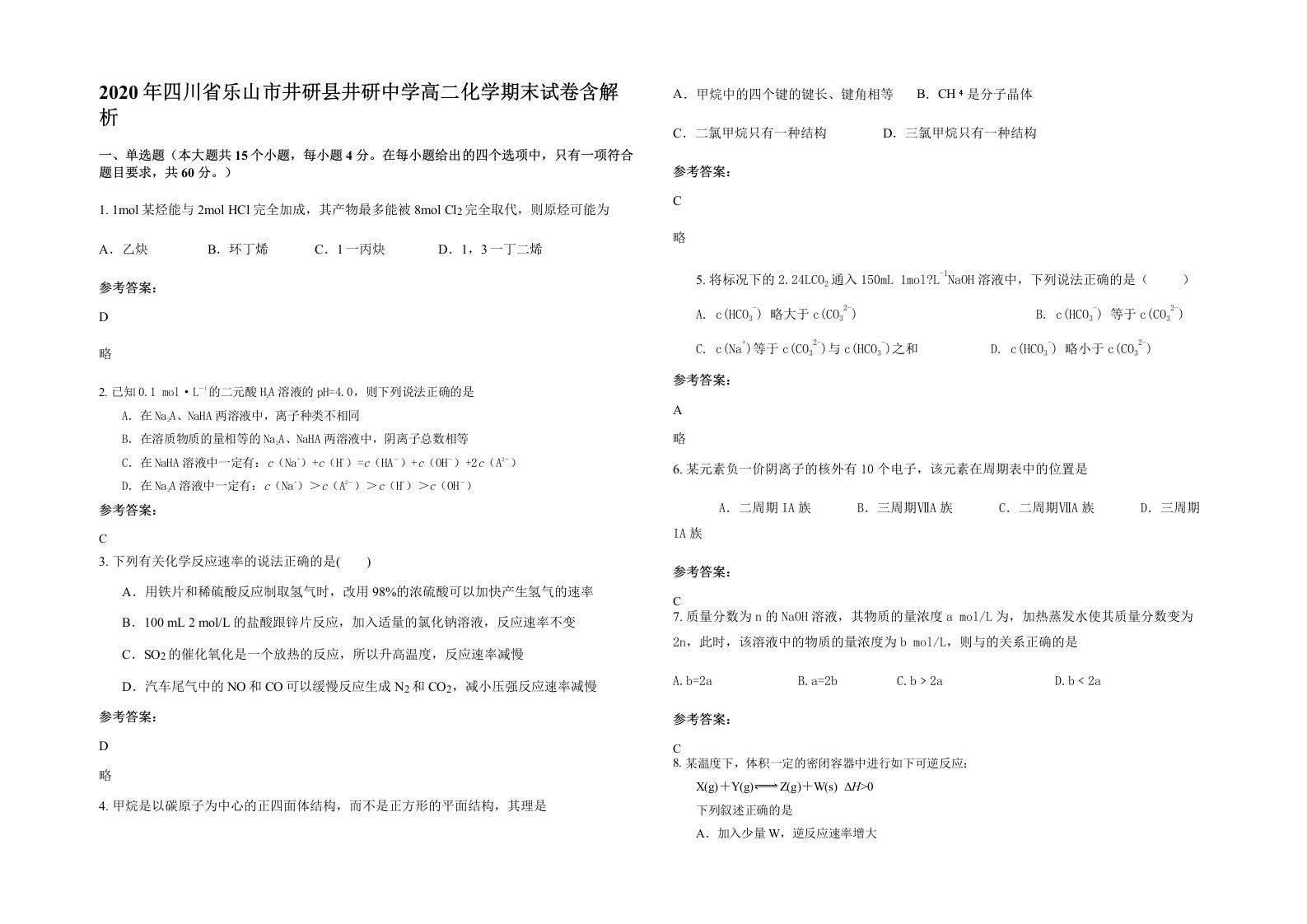 2020年四川省乐山市井研县井研中学高二化学期末试卷含解析