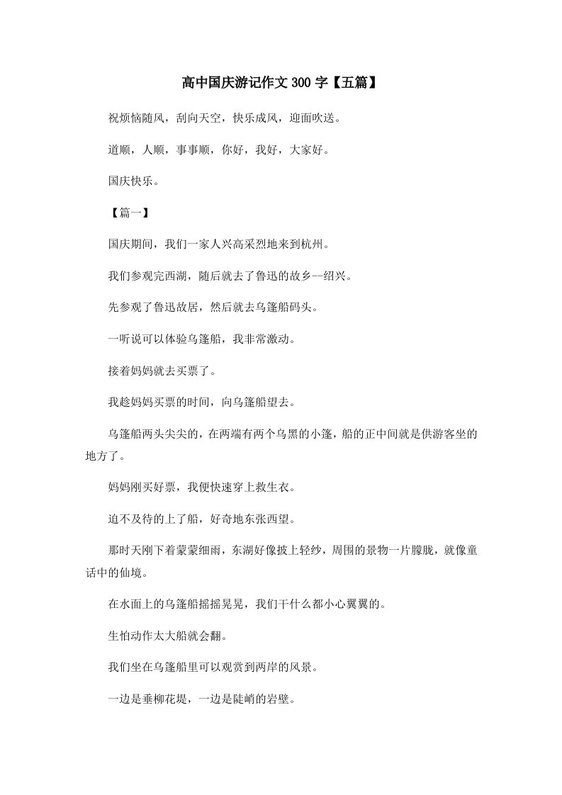 高中国庆游记作文300字五篇