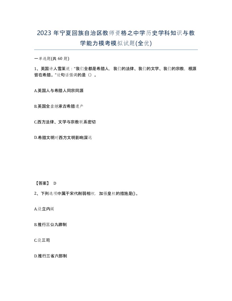 2023年宁夏回族自治区教师资格之中学历史学科知识与教学能力模考模拟试题全优