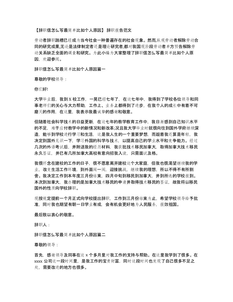 辞职信怎么写最简单比如个人原因辞职报告范文