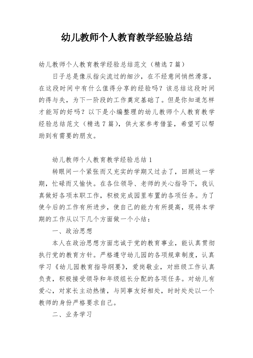 幼儿教师个人教育教学经验总结