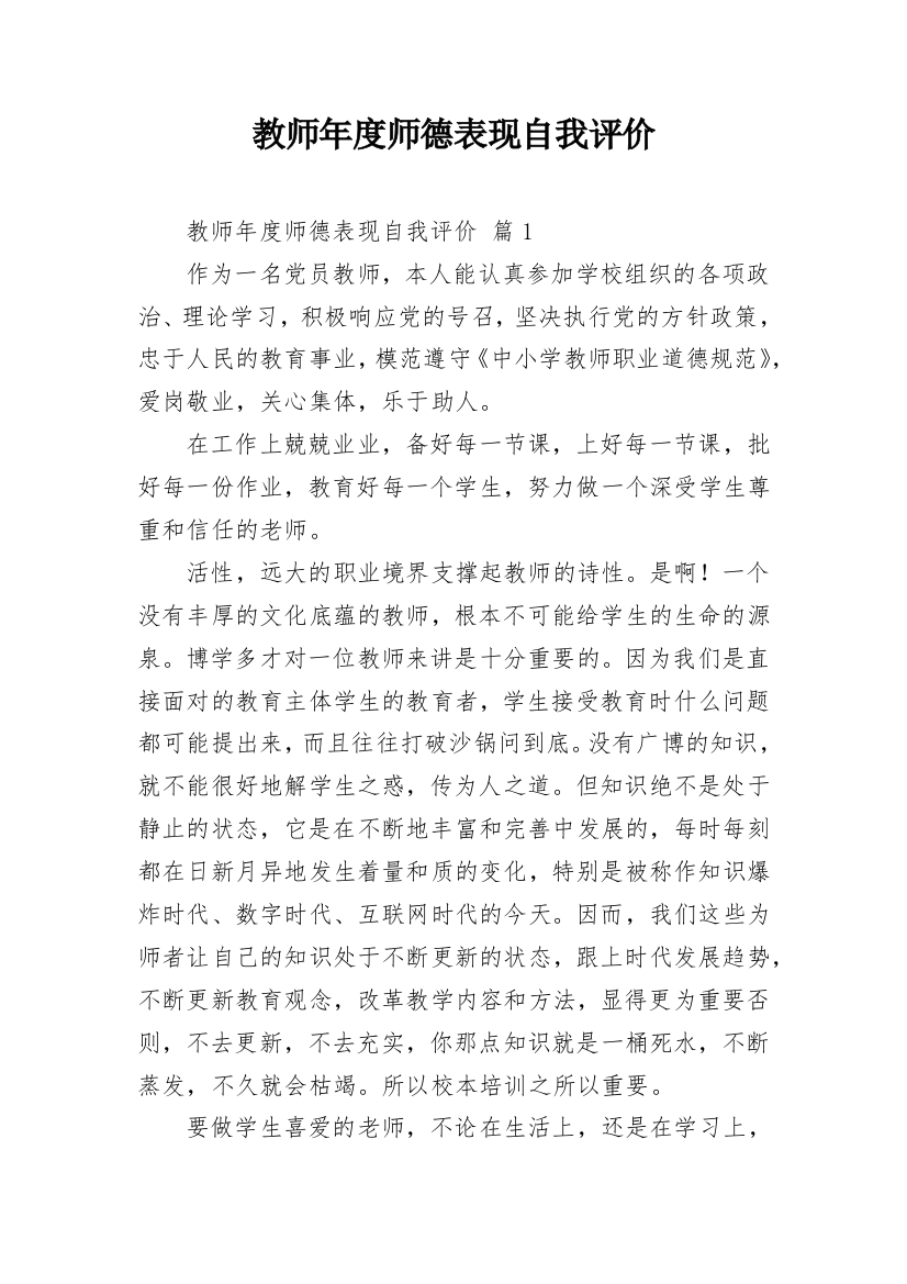 教师年度师德表现自我评价_1