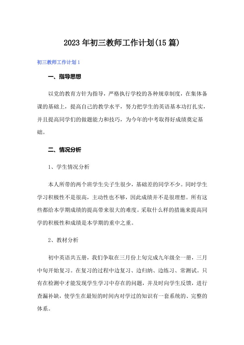 2023年初三教师工作计划(15篇)