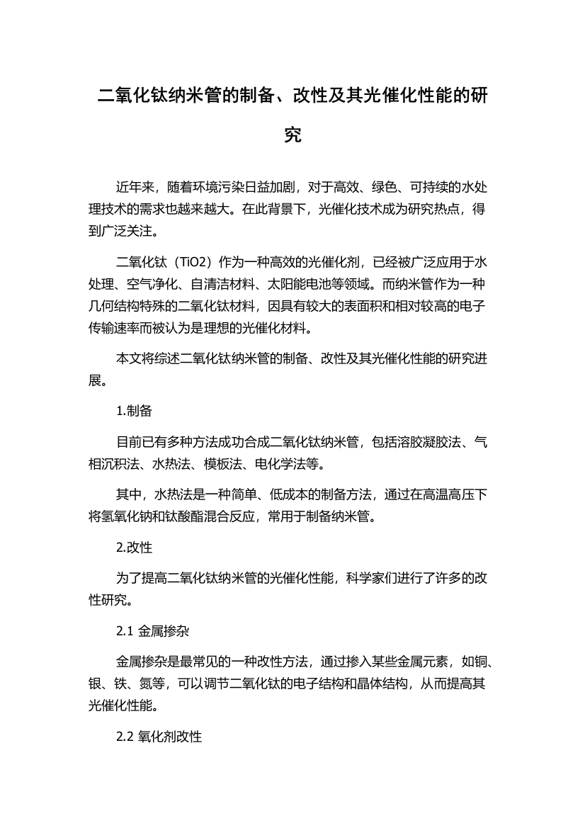 二氧化钛纳米管的制备、改性及其光催化性能的研究