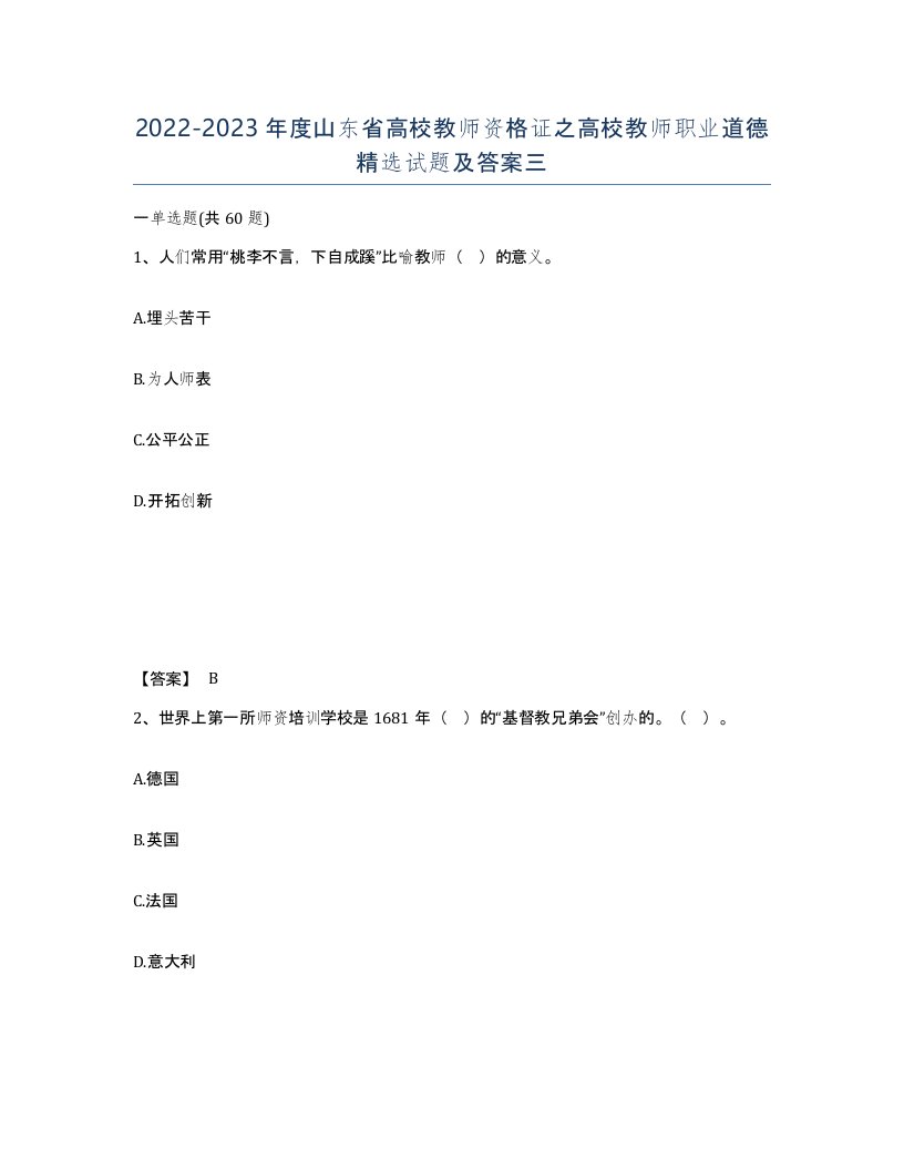 2022-2023年度山东省高校教师资格证之高校教师职业道德试题及答案三