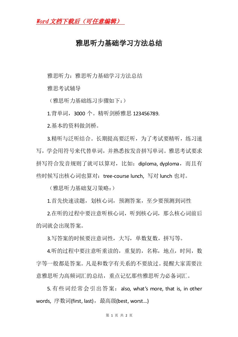 听力基础学习方法总结