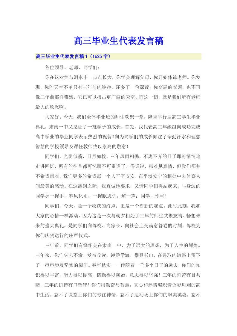 高三毕业生代表发言稿