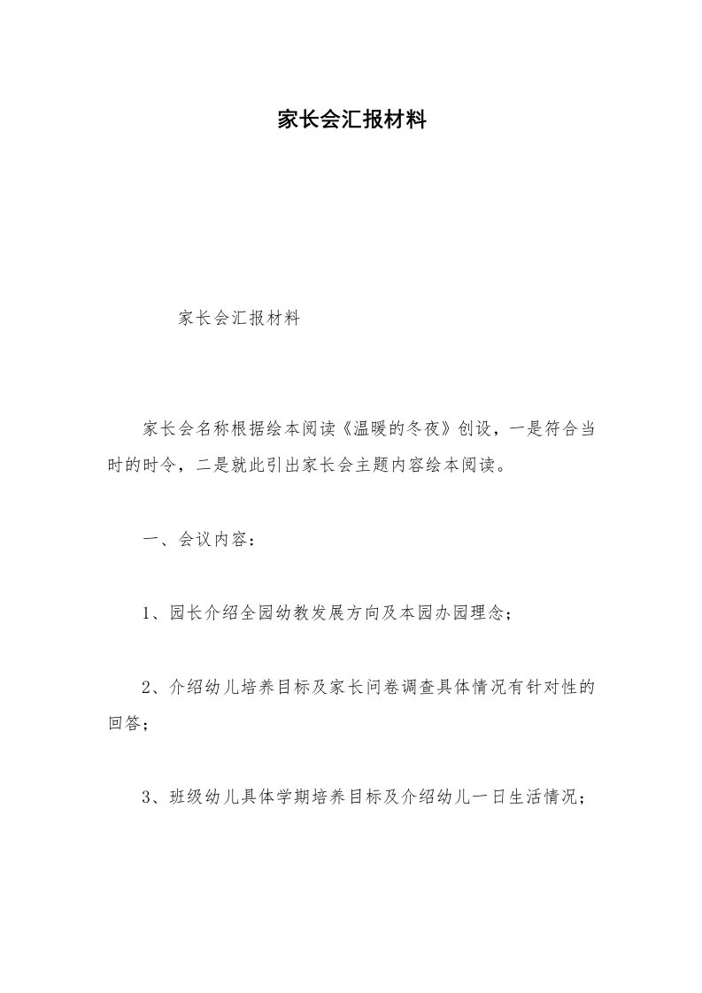 家长会汇报材料