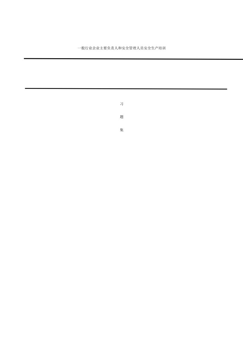 一般行业企业主要负责人和安全管理人员安全生产培训习题集