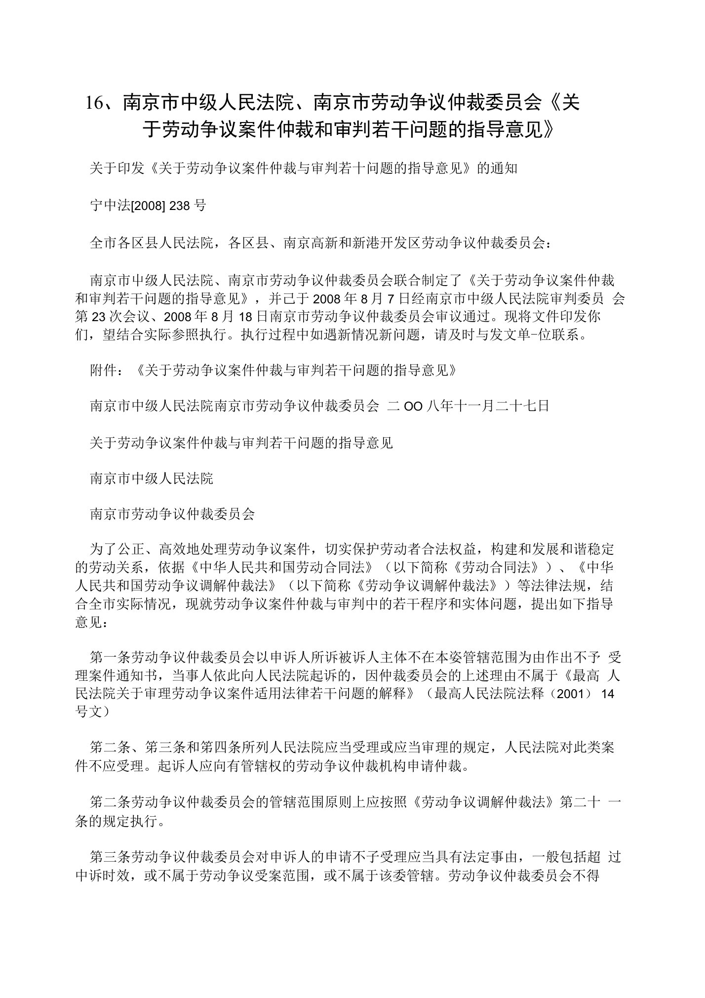 16、南京市中级人民法院、南京市劳动争议仲裁委员会《关于劳动争议案件仲裁和审判若干