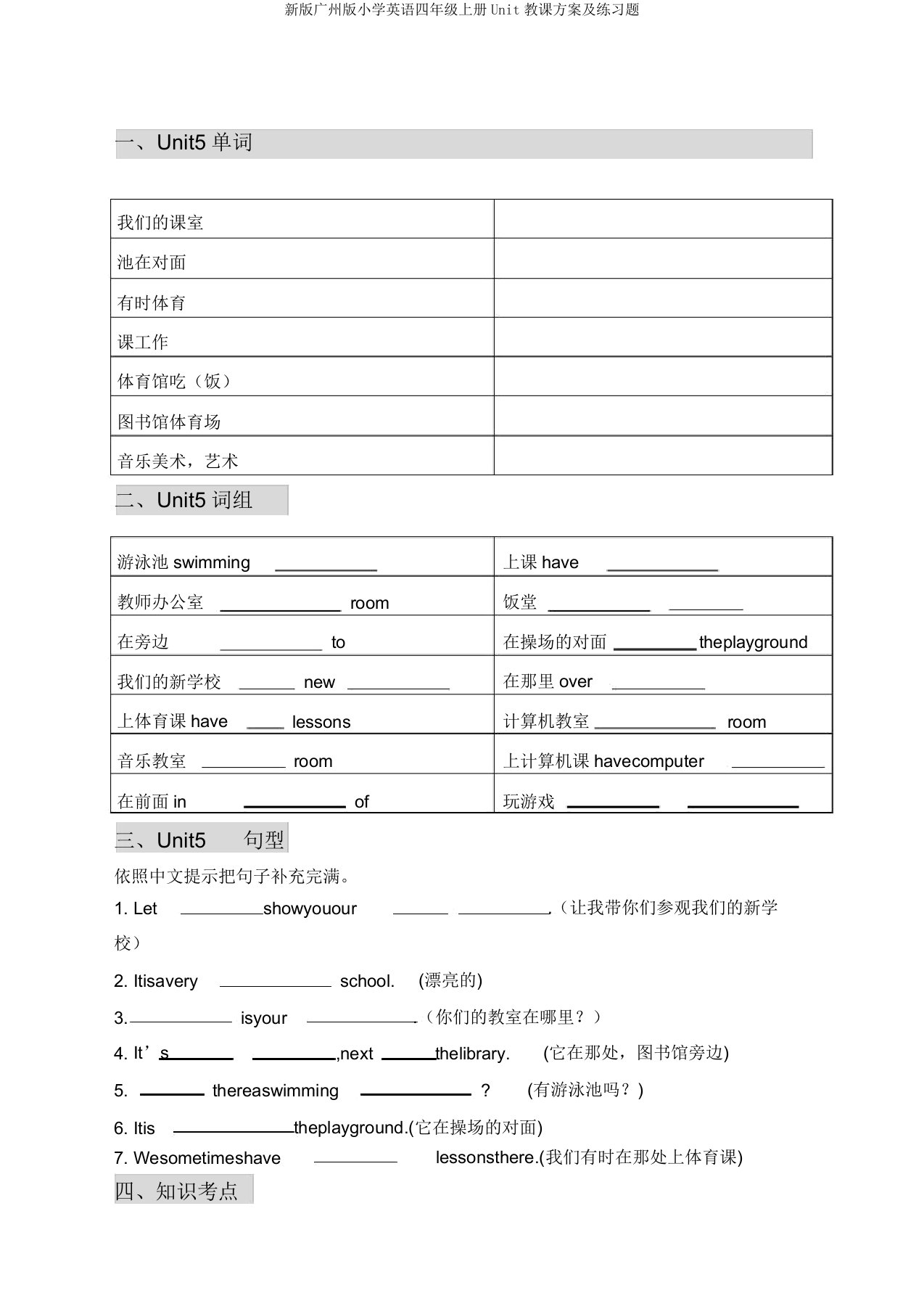 新版广州版小学英语四年级上册Unit教案及练习题