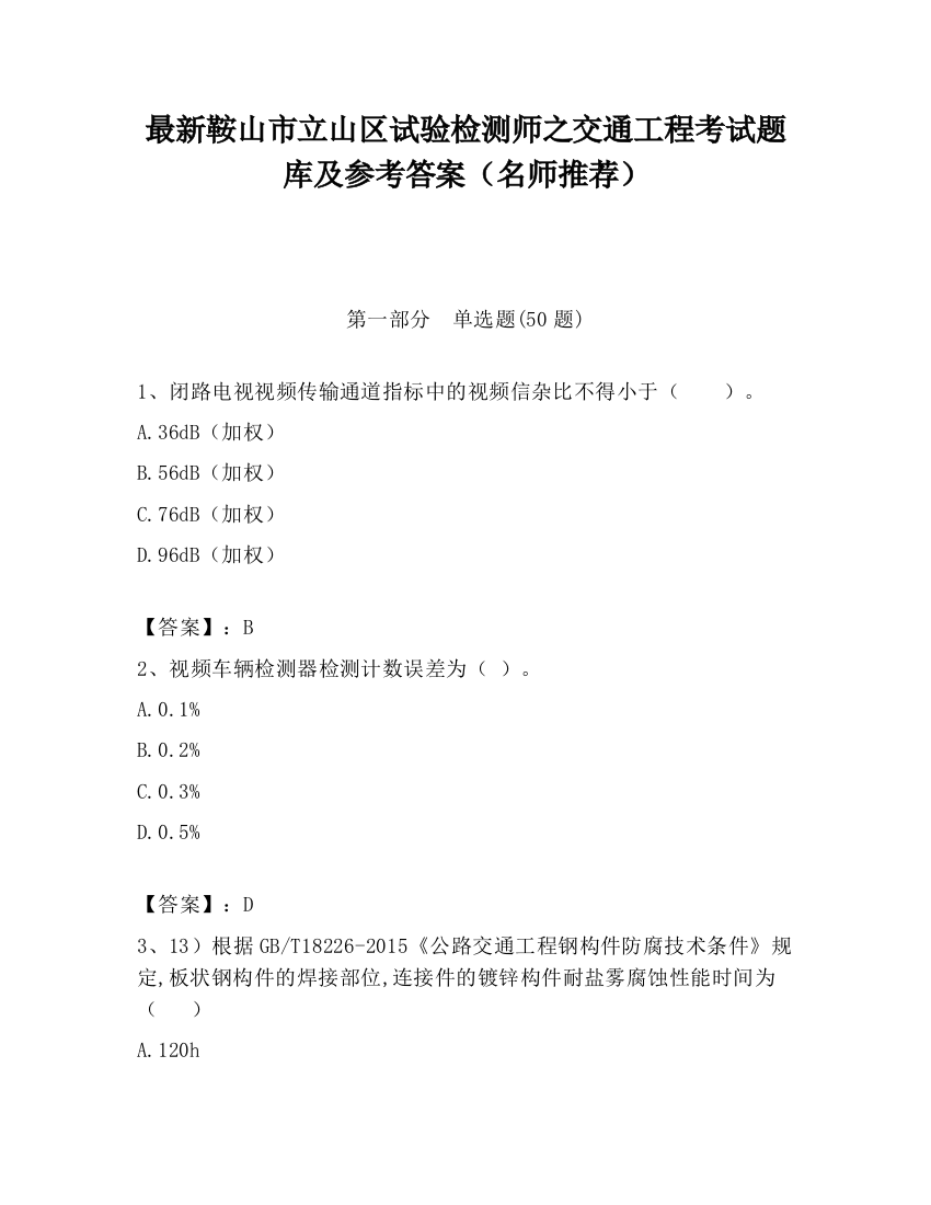 最新鞍山市立山区试验检测师之交通工程考试题库及参考答案（名师推荐）