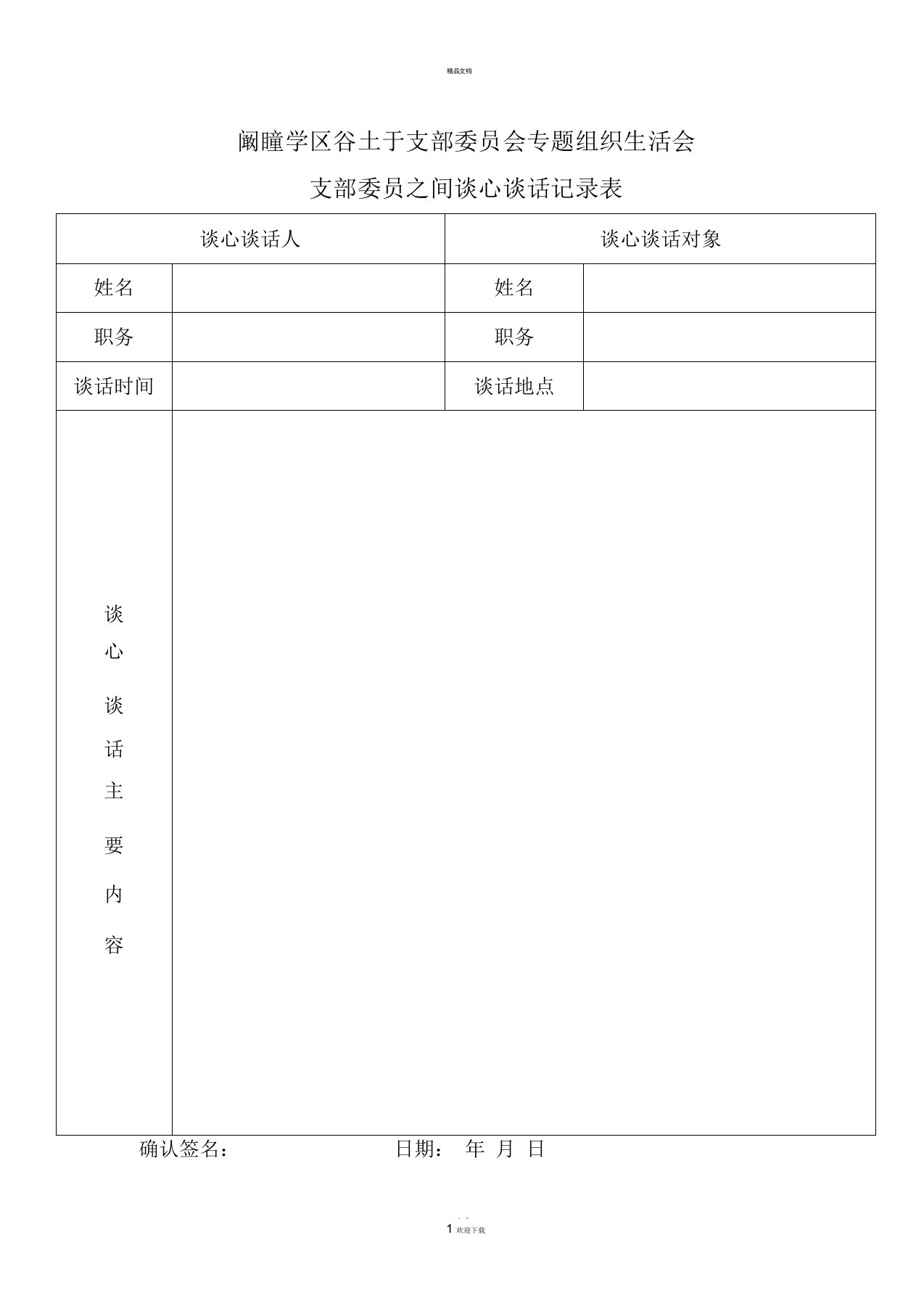 组织生活会支部委员之间谈心谈话记录