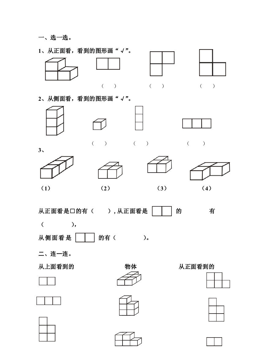 人民教育出版2012数学二上《观察物体》练习题目