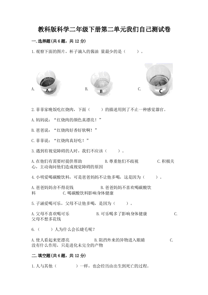 教科版科学二年级下册第二单元我们自己测试卷精品（易错题）