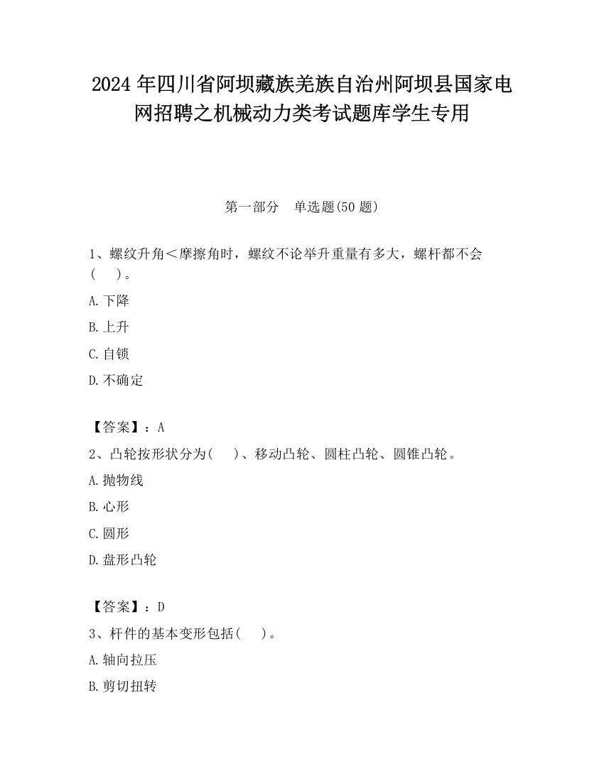 2024年四川省阿坝藏族羌族自治州阿坝县国家电网招聘之机械动力类考试题库学生专用