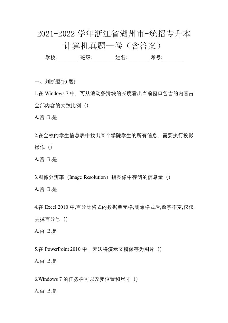 2021-2022学年浙江省湖州市-统招专升本计算机真题一卷含答案