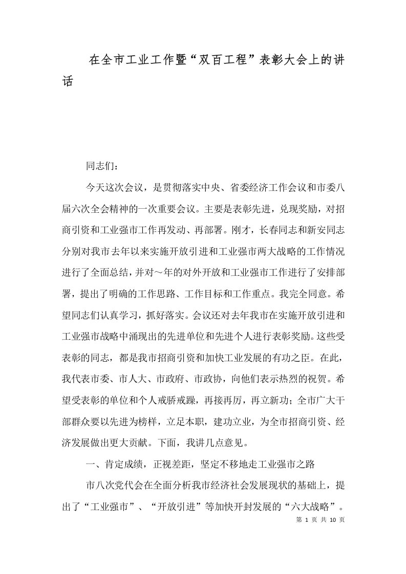 在全市工业工作暨双百工程表彰大会上的讲话二