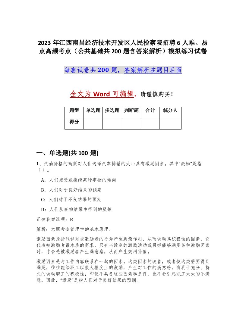 2023年江西南昌经济技术开发区人民检察院招聘6人难易点高频考点公共基础共200题含答案解析模拟练习试卷