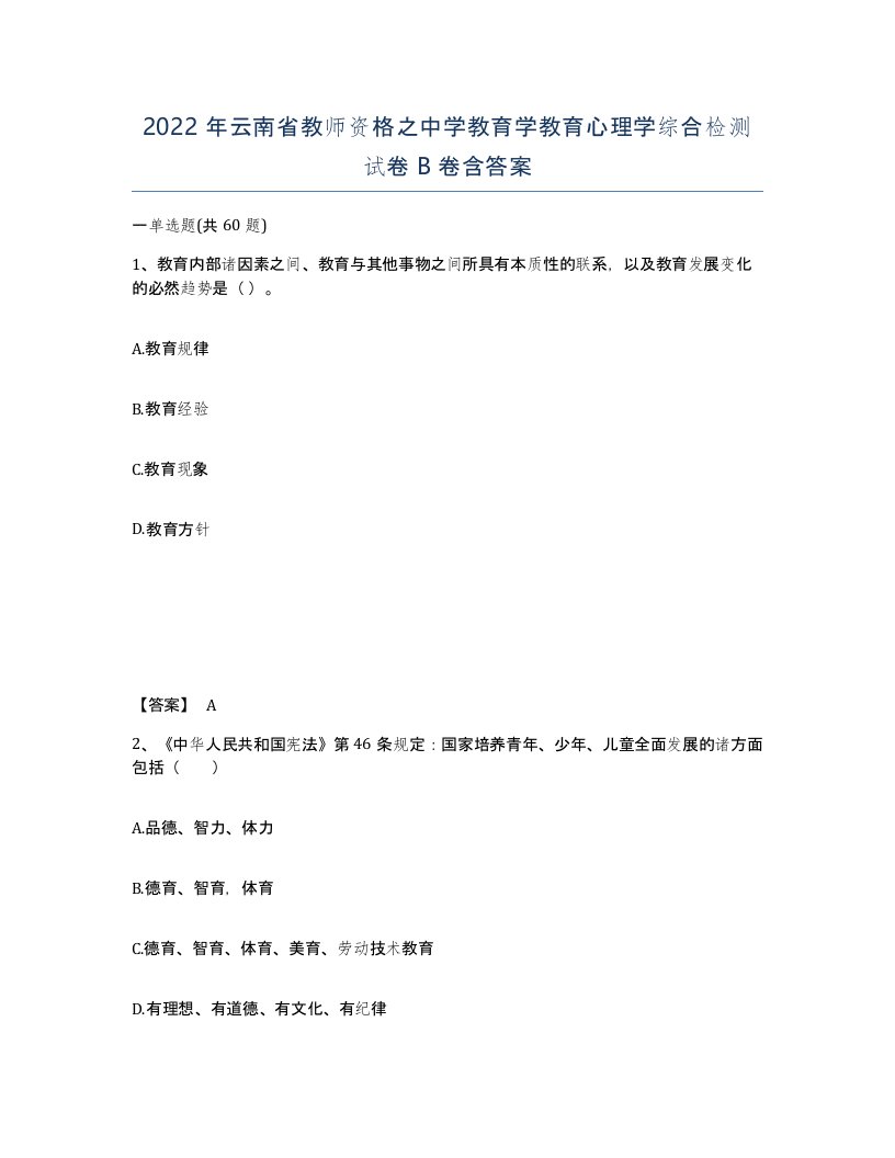 2022年云南省教师资格之中学教育学教育心理学综合检测试卷B卷含答案