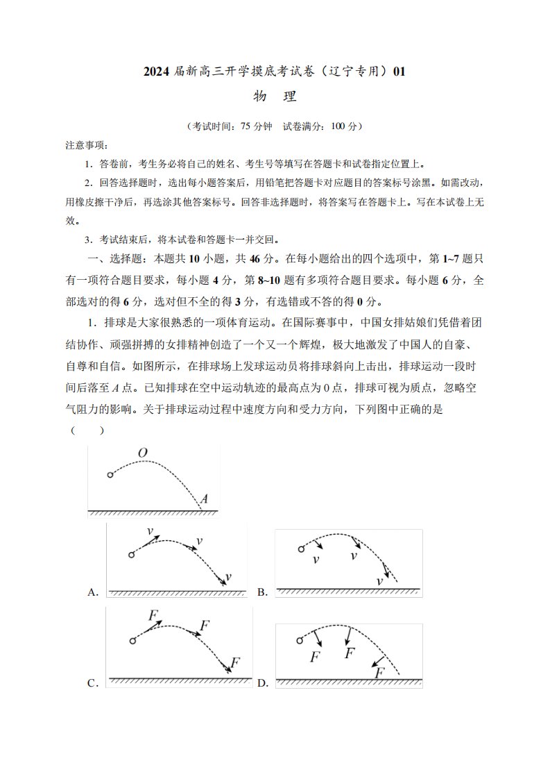 物理-2024届新高三开学摸底考试卷(辽宁专用)(考试版)