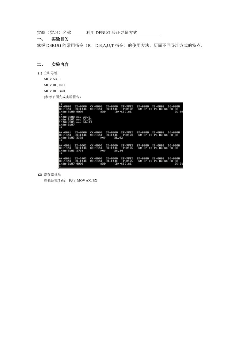 利用DEBUG验证寻址方式