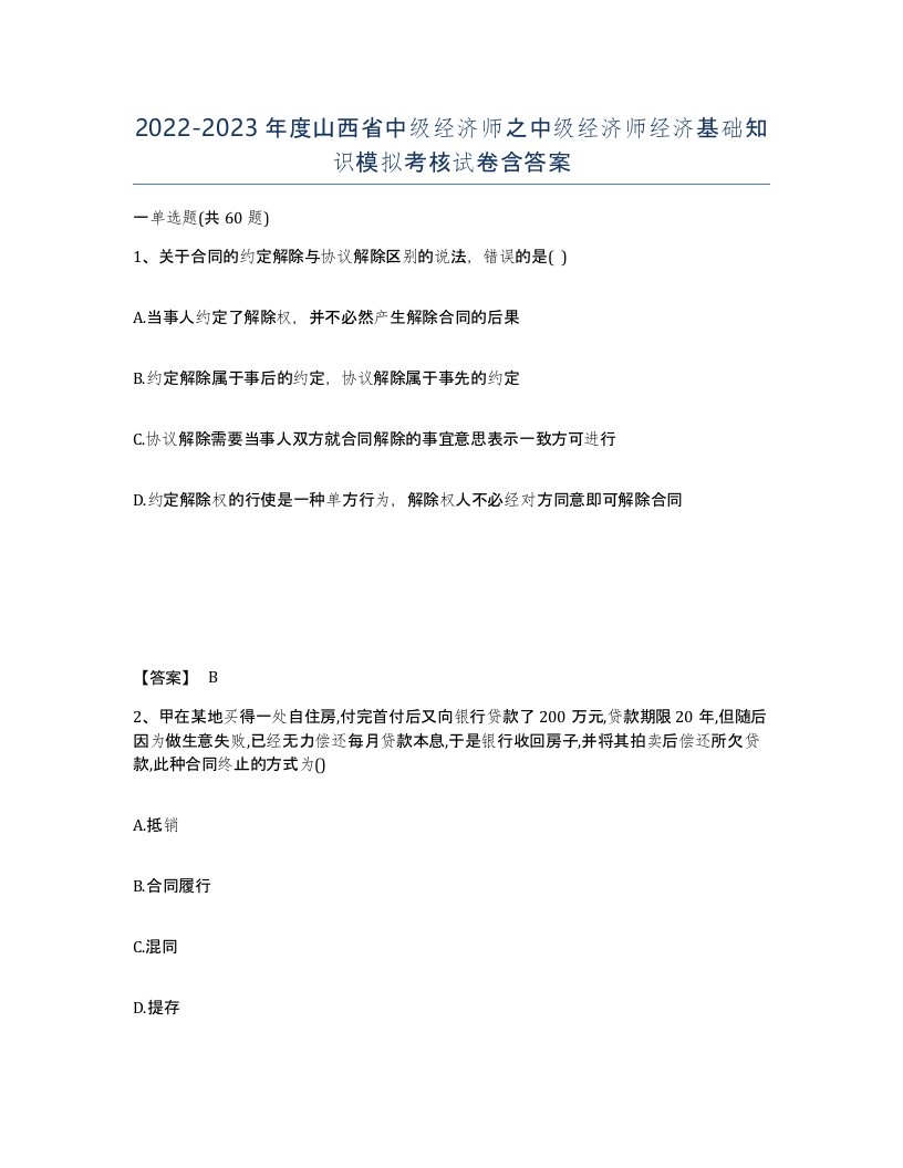 2022-2023年度山西省中级经济师之中级经济师经济基础知识模拟考核试卷含答案