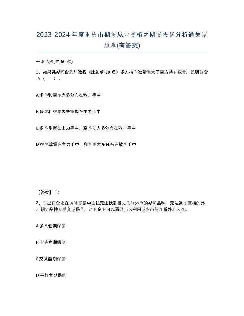 2023-2024年度重庆市期货从业资格之期货投资分析通关试题库有答案