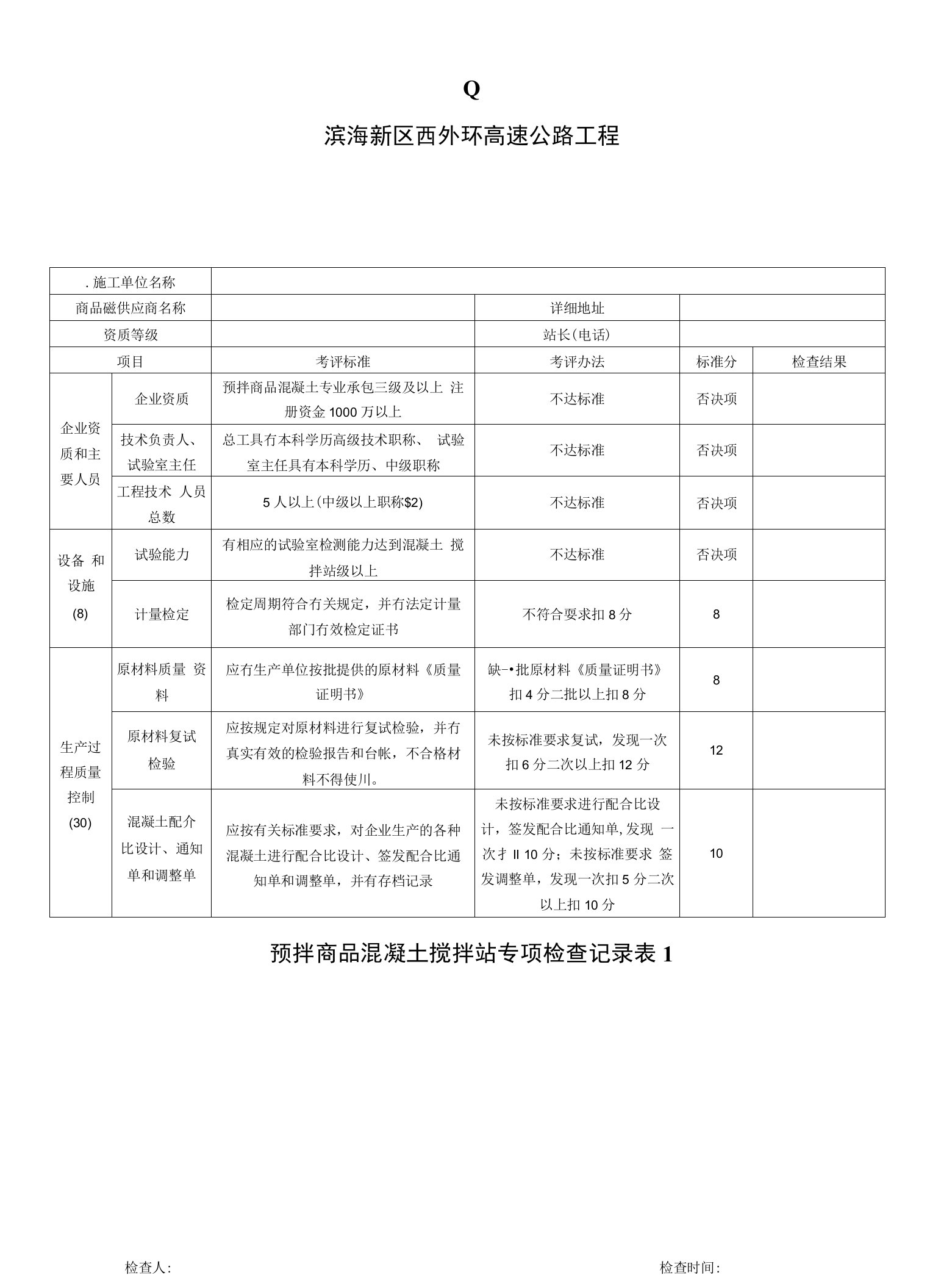 混凝土搅拌站检查表