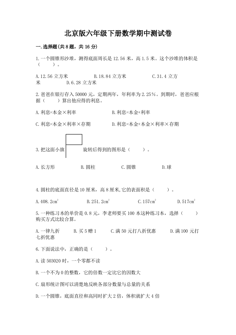 北京版六年级下册数学期中测试卷及参考答案（最新）