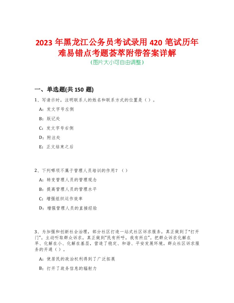 2023年黑龙江公务员考试录用420笔试历年难易错点考题荟萃附带答案详解-0