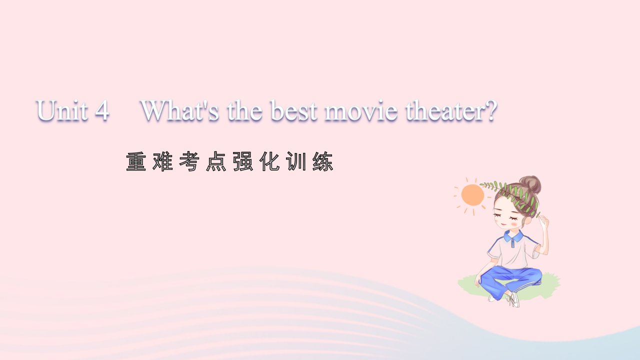 2021八年级英语上册Unit4What'sthebestmovietheater重难考点强化训练习题课件新版人教新目标版