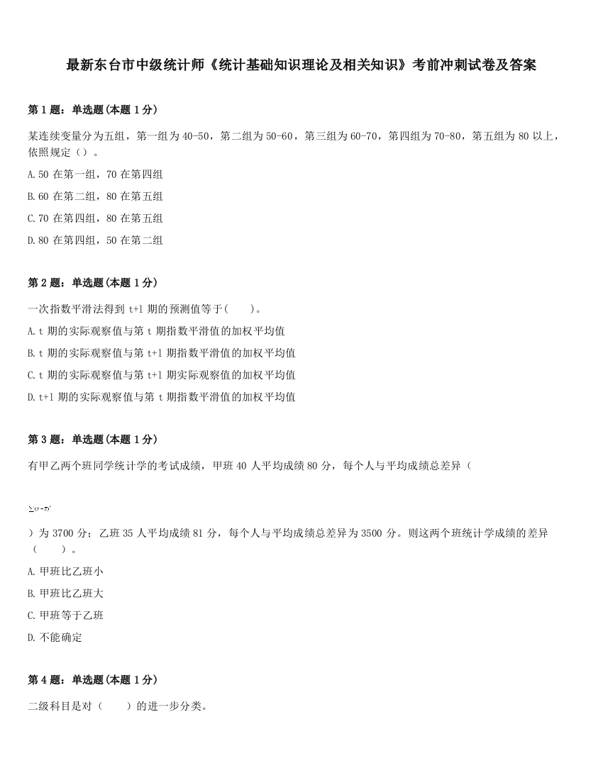 最新东台市中级统计师《统计基础知识理论及相关知识》考前冲刺试卷及答案