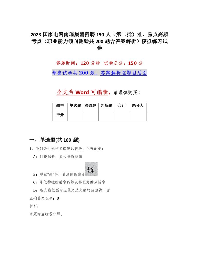 2023国家电网南瑞集团招聘150人第二批难易点高频考点职业能力倾向测验共200题含答案解析模拟练习试卷