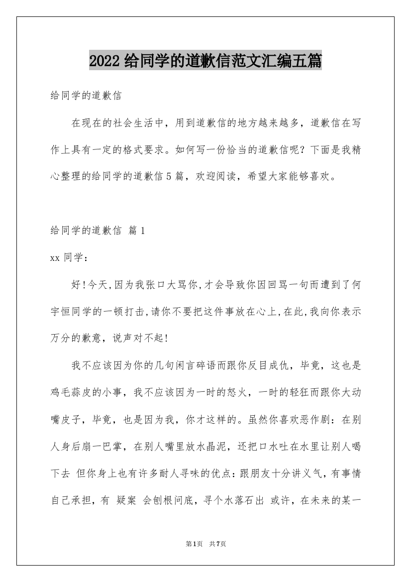 2022给同学的道歉信范文汇编五篇