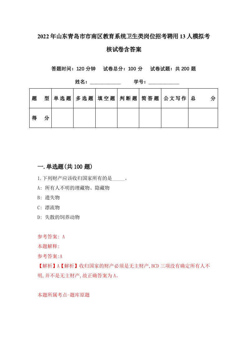 2022年山东青岛市市南区教育系统卫生类岗位招考聘用13人模拟考核试卷含答案7