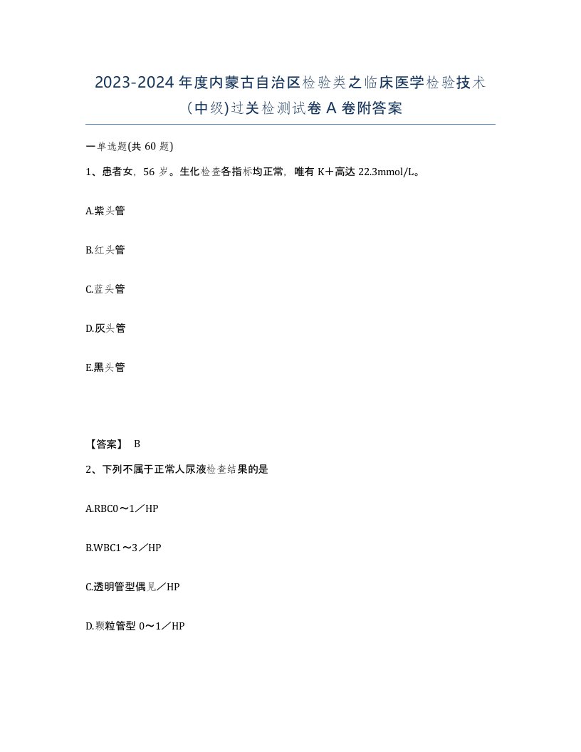 2023-2024年度内蒙古自治区检验类之临床医学检验技术中级过关检测试卷A卷附答案