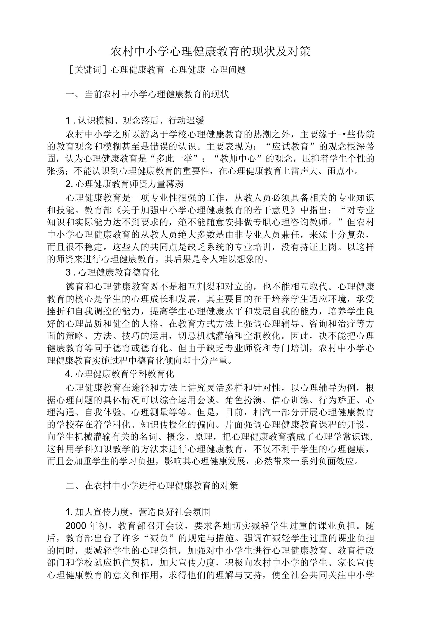 农村中小学心理健康教育的现状及对策